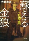 【中古】 蘇える金狼　野望篇　改版 角川文庫／大藪春彦(著者)