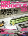  RM　MODELS(285　2019年5月号) 月刊誌／ネコパブリッシング