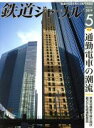 【中古】 鉄道ジャーナル(No.631 2019年5月号) 月刊誌/成美堂出版