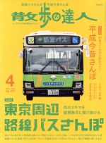 【中古】 散歩の達人(No．277　2019年4月号) 月刊誌／交通新聞社