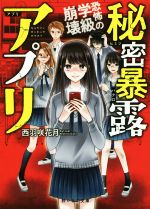 【中古】 秘密暴露アプリ 恐怖の学級崩壊 野いちご文庫／西羽咲花月(著者)
