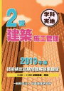 【中古】 2級建築施工管理技術検定試験問題解説集録版 学科・実地(2019年版)/地域開発研究所(編者)