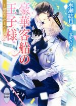 【中古】 豪華客船の王子様　〜初恋クルーズ〜 講談社X文庫ホワイトハート／水瀬結月(著者),北沢きょう