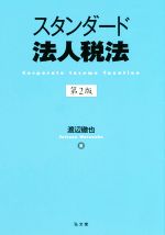 【中古】 スタンダード法人税法 第2版／渡辺徹也(著者)