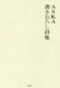 【中古】 ASKA 書きおろし詩集/ASKA(著者)