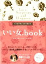 【中古】 いい女．book　新装版 磨けば磨くほど、女は輝く／いい女．Bot(著者)