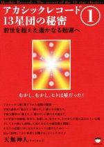 【中古】 アカシックレコード13星団の秘密(1) 前世を超えた遙かなる起源へ／天無神人(著者)