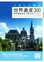 くわしく学ぶ世界遺産300　世界遺産検定2級公式テキスト　第3版／世界遺産検定事務局(著者),世界遺産アカデミー