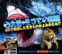 【中古】 動く!大昔の生きもの図鑑 ARで絶滅した生きものがよみがえる!?/カミラ・ド・ラ・ベドワイエール(著者),今泉忠明(3)