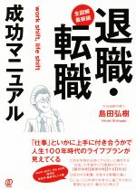 【中古】 全図解・最新版　退職・転職成功マニュアル／島田弘樹