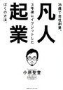 【中古】 凡人起業 35歳で会社創業、3年後にイグジットしたぼくの方法/小原聖誉(著者)