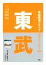 【中古】 東武鉄道のすべて 鉄道まるわかり004／「旅と鉄道」編集部(編者)