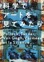  科学でアートを見てみたら／ロイク・マンジャン(著者),木村高子(訳者)