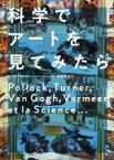 【中古】 科学でアートを見てみたら／ロイク・マンジャン(著者),木村高子(訳者)