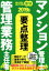 【中古】 楽学　マンション管理士・管理業務主任者　要点整理(2019年版)／住宅新報出版(著者)