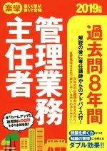 【中古】 楽学　管理業務主任者　過去問8年間(2019年版)／住宅新報出版(著者)