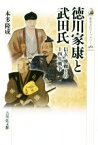 【中古】 徳川家康と武田氏 信玄・勝頼との十四年戦争 歴史文化ライブラリー482／本多隆成(著者)