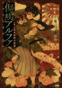 【中古】 傷痍アルファ ある青年将校の帰還／伊藤ヒロ(著者),壺也