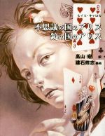 【中古】 新訳 不思議の国のアリス 鏡の国のアリス/ルイス・キャロル(著者),高山宏(訳者),建石修志