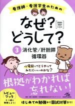 【中古】 看護師・看護学生のためのなぜ？どうして？　第8版(3) 消化管／肝胆膵／循環器／医療情報科学研究所(編者)