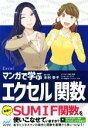【中古】 マンガで学ぶエクセル関数 SUMIF関数を使いこなせていますか?/木村幸子(著者),秋内常良(著者),サノマリナ