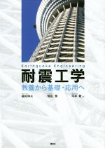 【中古】 耐震工学 教養から基礎・応用へ／福和伸夫(著者),飛田潤(著者),平井敬(著者)