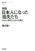 篠田謙一(著者)販売会社/発売会社：NHK出版発売年月日：2019/03/01JAN：9784140912553
