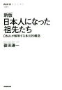 【中古】 日本人になった祖先たち 新版 DNAが解明する多元的構造 NHKブックス1255／篠田謙一(著者)