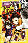 【中古】 FC6年1組　涙のラストゴール！最後のロッカールーム 集英社みらい文庫／河端朝日(著者),千田純生