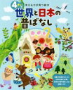 【中古】 4さいの世界と日本の昔ばなし 考える力が育つ絵本／世界文化社