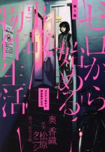 【中古】 ゼロから始める事故物件生活(第1集) ビッグCスペシャル／奥香織(著者),松原タニシ,松竹芸能