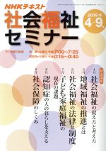 【中古】 NHK社会福祉セミナー　(2019年4月→9月) NHKシリーズ　NHKテキスト／NHK出版