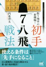 【中古】 振り飛車の新機軸！初手▲7八飛戦法 マイナビ将棋BOOKS／門倉啓太(著者)