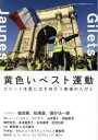 【中古】 黄色いベスト運動 エリート支配に立ち向かう普通の人びと 別冊ele‐king臨時増刊／Pヴァイン