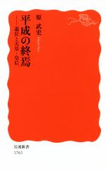 【中古】 平成の終焉 退位と天皇・皇后 岩波新書1763／原武史(著者)