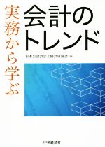 【中古】 実務から学ぶ会計のトレンド／日本公認会計士協会東海会(編者)