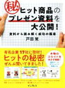 【中古】 ヒット商品のマル秘プレゼン資料を大公開! 資料から読み解く成功の極意/戸田覚(著者)
