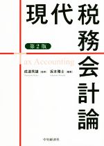 【中古】 現代税務会計論　第2版／坂本雅士(著者),成道秀雄