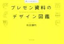 【中古】 プレゼン資料のデザイン図鑑 見てマネするだけ！／前田鎌利(著者)