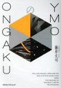 【中古】 YMOのONGAKU／藤井丈司(著者)