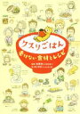 【中古】 クスリごはん 老けない食材とレシピ/リベラル社(編者),白澤卓二,ねこまき