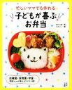 【中古】 忙しいママでも作れる子どもが喜ぶお弁当/阪下千恵(著者)