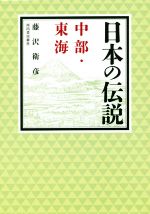 【中古】 日本の伝説　中部・東海／藤沢衛彦(著者)