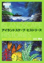 【中古】 アイランドスケープ・ヒストリーズ 島景観が架橋する歴史生態学と歴史人類学 ／山口徹(編者) 【中古】afb