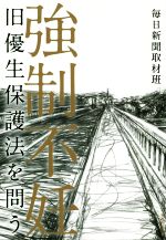 【中古】 強制不妊 旧優生保護法を問う／毎日新聞取材班(著者)