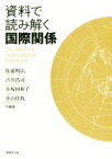 【中古】 資料で読み解く国際関係／佐道明広(著者),古川浩司(著者),小坂田裕子(著者),小山佳枝(著者)