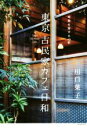 【中古】 東京古民家カフェ日和 時間を旅する40軒/川口葉子(著者)