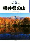 【中古】 福井県の山 分県登山ガイド19／日本山岳会福井支部(著者)