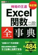 【中古】 時短の王道Excel関数全事典 改訂版 Office 365＆Excel 2019／2010対応 できるポケット／羽山博 著者 吉川明広 著者 