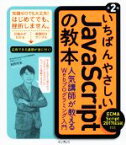 【中古】 いちばんやさしいJavaScriptの教本　第2版 ECMAScript　2017対応　人気講師が教えるWebプログラミング入門／岩田宇史(著者)